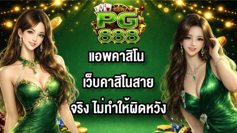 PG888แอพคาสิโน