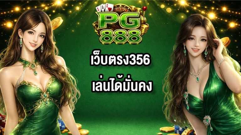 PG888เว็บตรง356