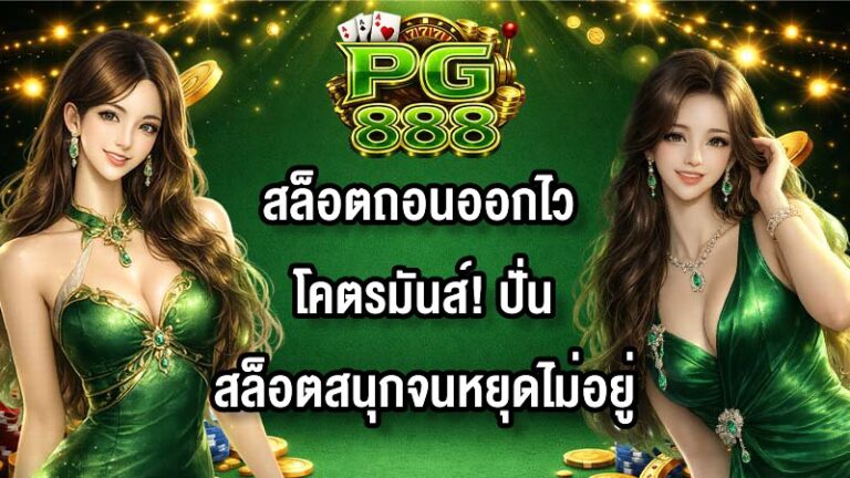 PG888 สล็อตถอนออกไว โคตรมันส์! ปั่นสล็อตสนุกจนหยุดไม่อยู่
