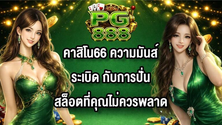 PG888 คาสิโน66
