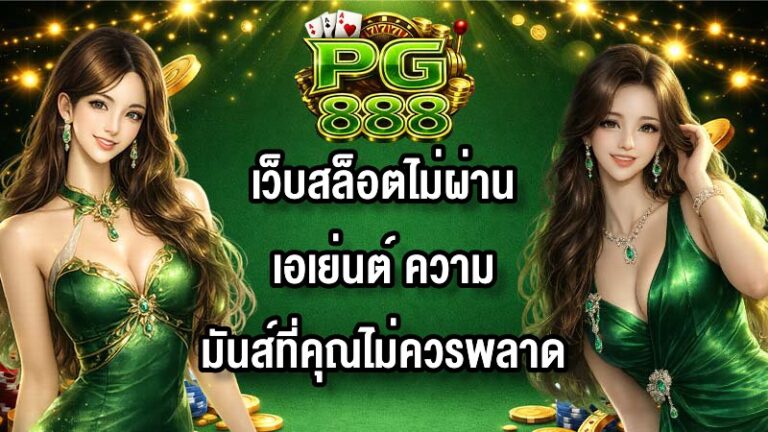 PG888 เว็บสล็อตไม่ผ่านเอเย่นต์