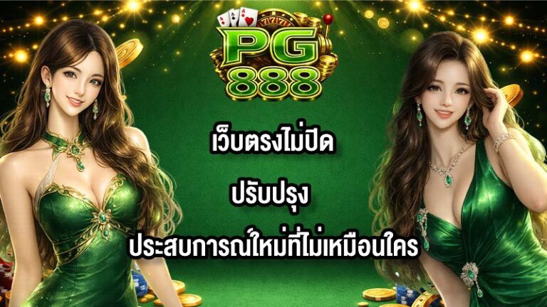 PG888 เว็บตรงไม่ปิดปรับปรุง