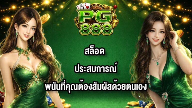 PG888 สล็อด