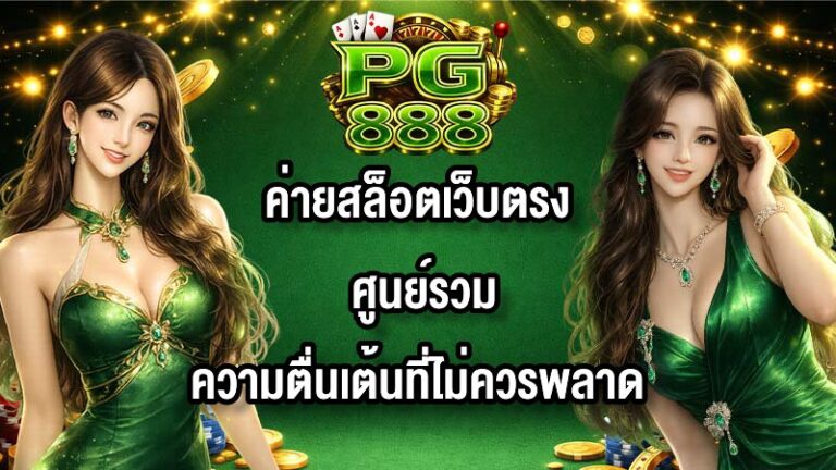 PG888 ค่ายสล็อตเว็บตรง