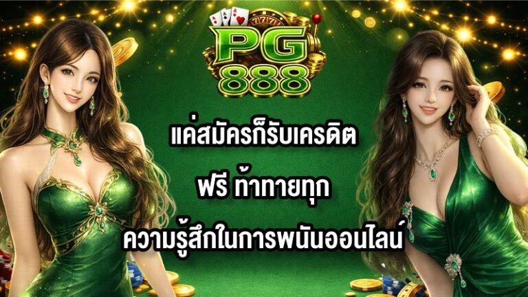 PG888 แค่สมัครก็รับเครดิตฟรี
