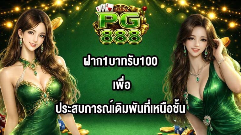 PG888 ฝาก1บาทรับ100