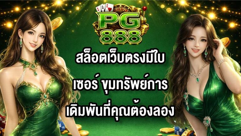 PG888 สล็อตเว็บตรงมีใบเซอร์