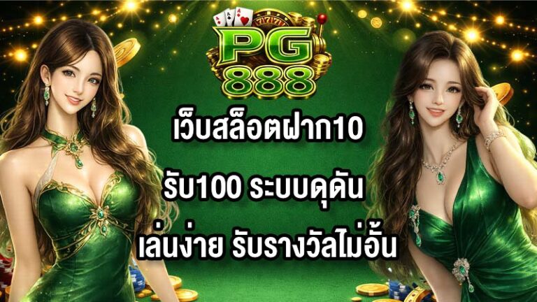 PG888 เว็บสล็อตฝาก10รับ100