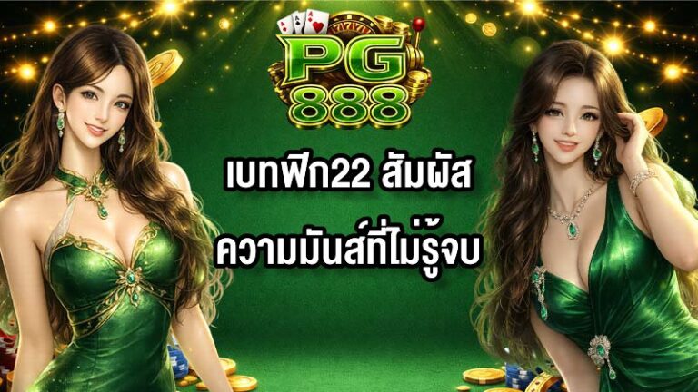 PG888 เบทฟิก22