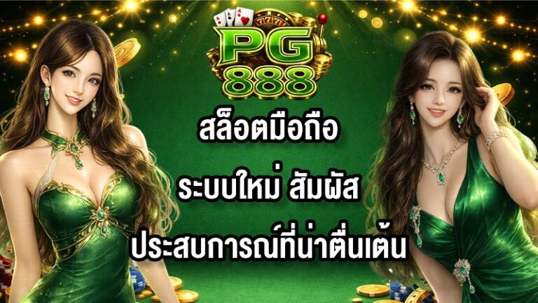 PG888 สล็อตมือถือระบบใหม่