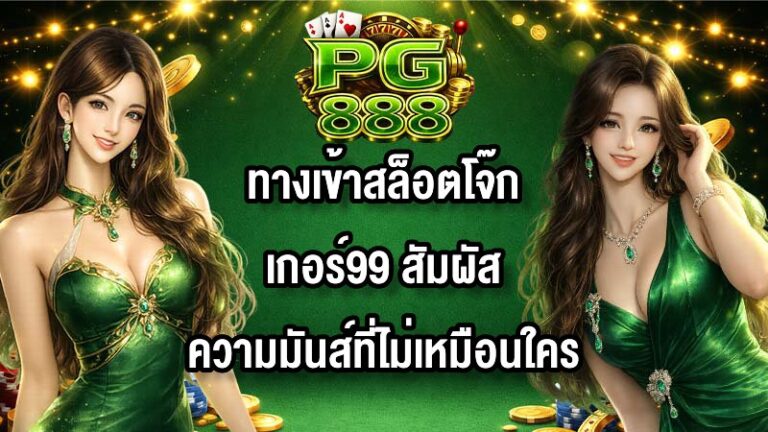 PG888 ทางเข้าสล็อตโจ๊กเกอร์99