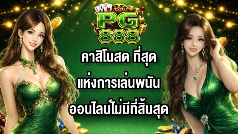 PG888 คาสิโนสด