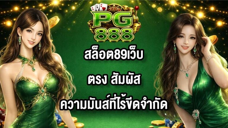 PG888 สล็อต89เว็บตรง