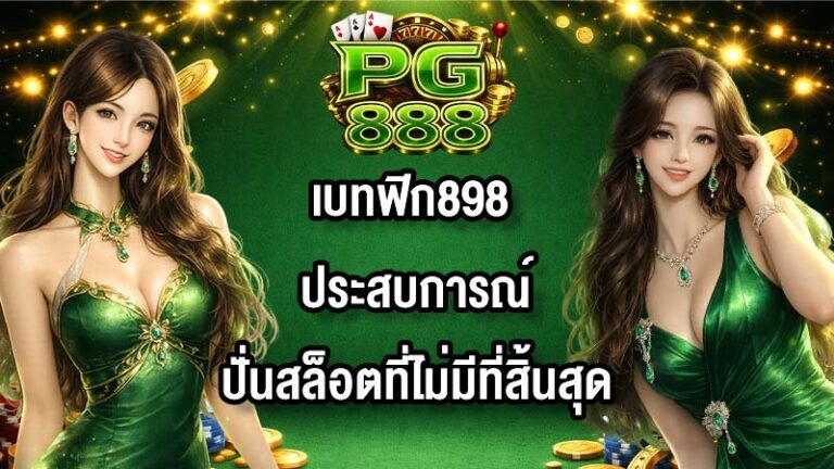 PG888 เบทฟิก898