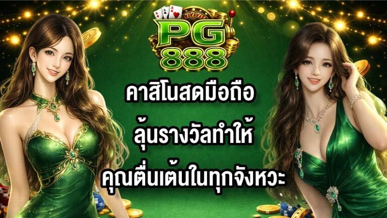PG888 คาสิโนสดมือถือ