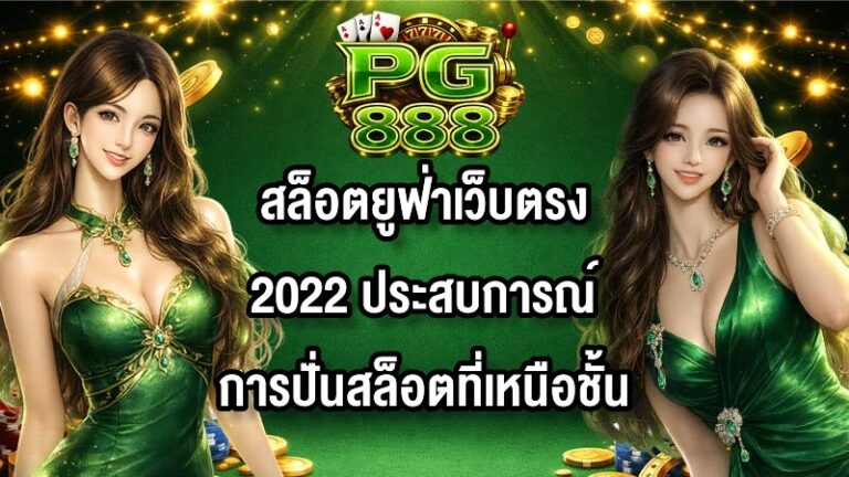 PG888 สล็อตยูฟ่าเว็บตรง2022
