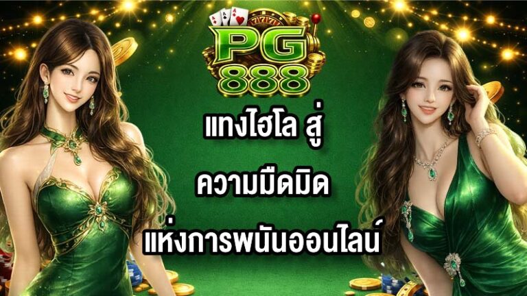PG888 แทงไฮโล