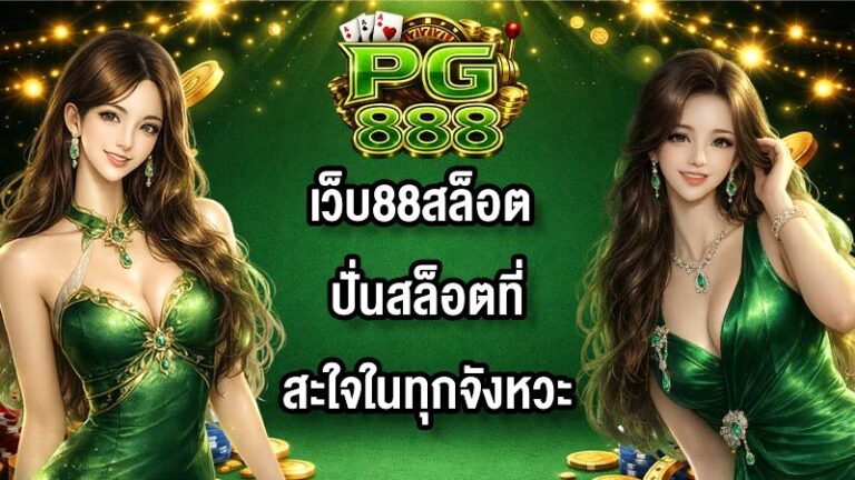 PG888 เว็บ88สล็อต