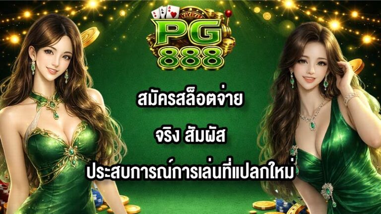 PG888 สมัครสล็อตจ่ายจริง