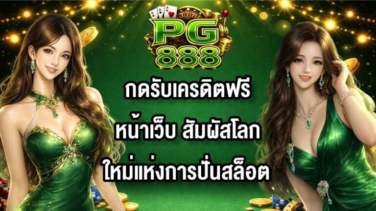 PG888 กดรับเครดิตฟรีหน้าเว็บ