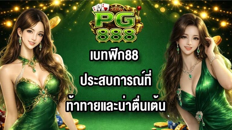 PG888 เบทฟิก88
