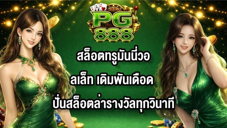PG888 สล็อตทรูมันนี่วอลเล็ท