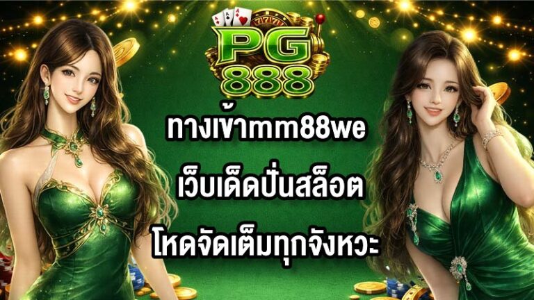 PG888 ทางเข้าmm88we