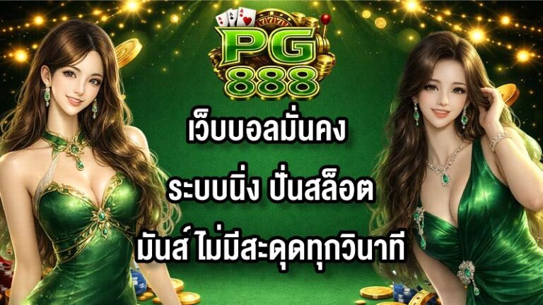 PG888 เว็บบอลมั่นคง