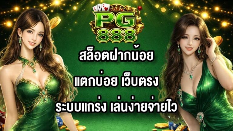 PG888 สล็อตฝากน้อยแตกบ่อย